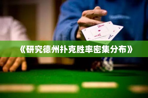 《研究德州撲克勝率密集分布》
