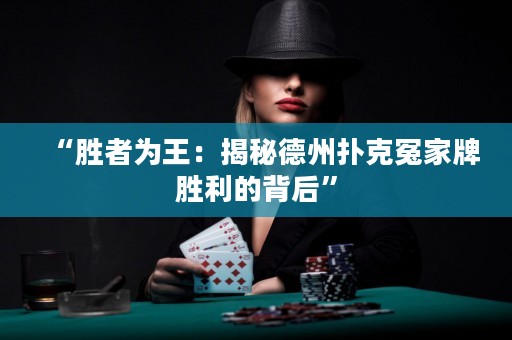 “勝者為王：揭秘德州撲克冤家牌勝利的背后”
