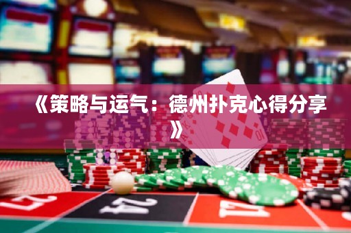 《策略與運氣：德州撲克心得分享》