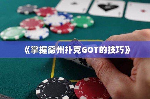 《掌握德州撲克GOT的技巧》