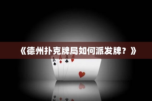 《德州撲克牌局如何派發牌？》