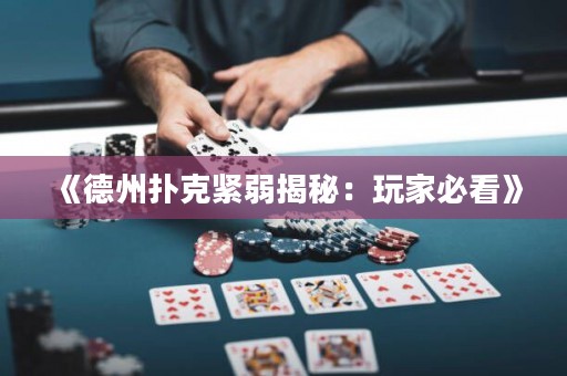 《德州撲克緊弱揭秘：玩家必看》