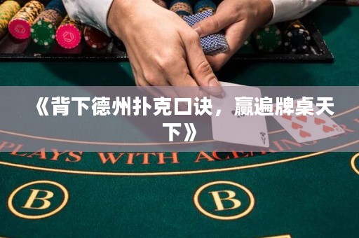 《背下德州撲克口訣，贏遍牌桌天下》