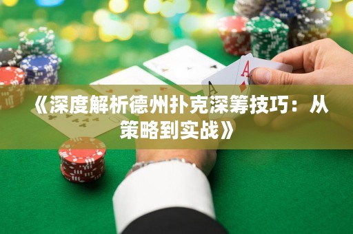 《深度解析德州撲克深籌技巧：從策略到實戰》