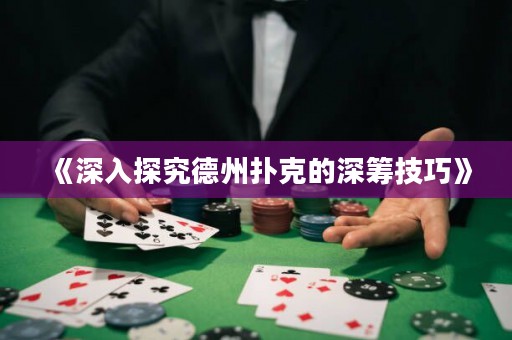 《深入探究德州撲克的深籌技巧》
