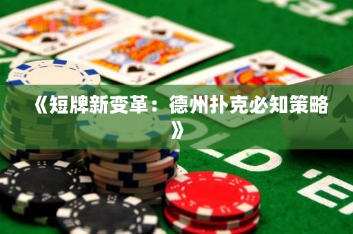 《短牌新變革：德州撲克必知策略》