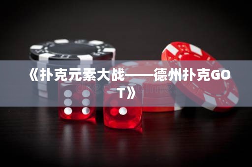 《撲克元素大戰——德州撲克GOT》