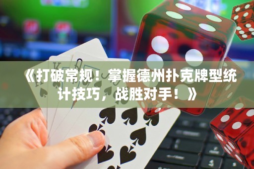 《打破常規！掌握德州撲克牌型統計技巧，戰勝對手！》
