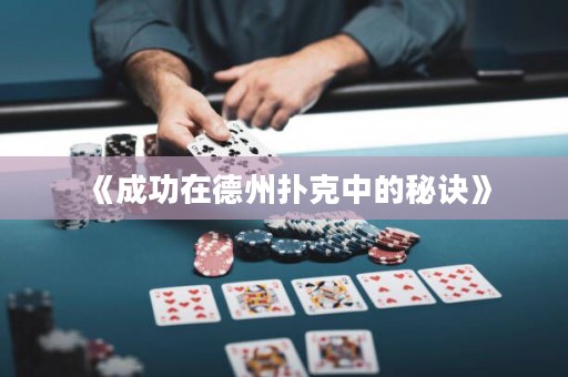 《成功在德州撲克中的秘訣》