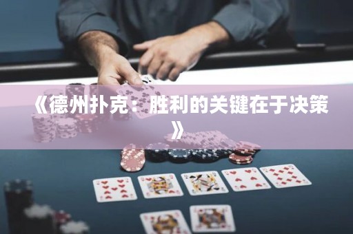 《德州撲克：勝利的關鍵在于決策》