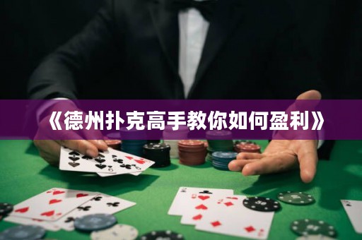 《德州撲克高手教你如何盈利》