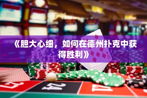 《膽大心細，如何在德州撲克中獲得勝利》