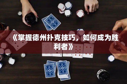 《掌握德州撲克技巧，如何成為勝利者》