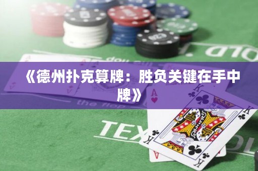 《德州撲克算牌：勝負關鍵在手中牌》
