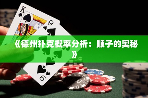 《德州撲克概率分析：順子的奧秘》
