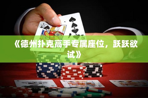 《德州撲克高手專屬座位，躍躍欲試》
