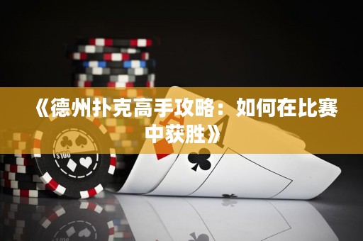 《德州撲克高手攻略：如何在比賽中獲勝》