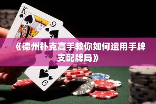 《德州撲克高手教你如何運用手牌支配牌局》