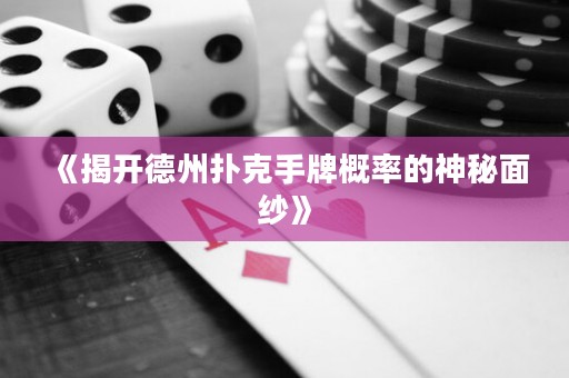 《揭開德州撲克手牌概率的神秘面紗》