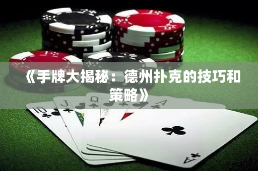 《手牌大揭秘：德州撲克的技巧和策略》