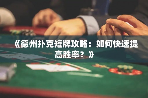 《德州撲克短牌攻略：如何快速提高勝率？》