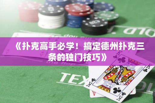 《撲克高手必學！搞定德州撲克三條的獨門技巧》