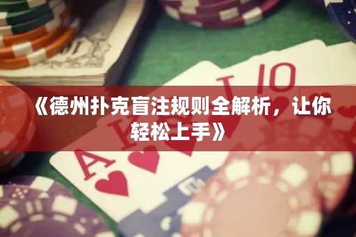 《德州撲克盲注規則全解析，讓你輕松上手》