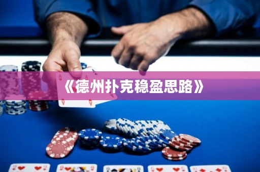 《德州撲克穩盈思路》