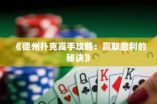 《德州撲克高手攻略：贏取盈利的秘訣》