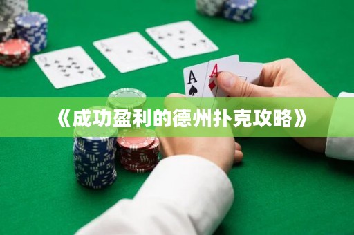 《成功盈利的德州撲克攻略》