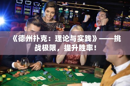 《德州撲克：理論與實踐》——挑戰極限，提升勝率！