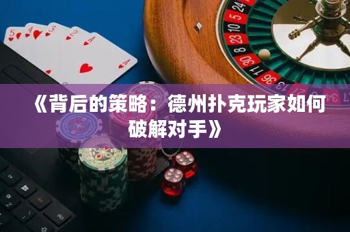 《背后的策略：德州撲克玩家如何破解對手》