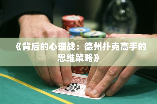 《背后的心理戰：德州撲克高手的思維策略》