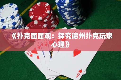 《撲克面面觀：探究德州撲克玩家心理》