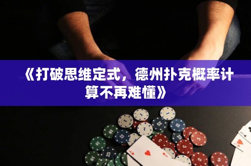 《打破思維定式，德州撲克概率計算不再難懂》