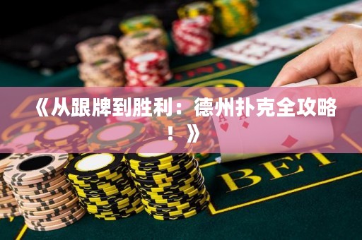 《從跟牌到勝利：德州撲克全攻略！》