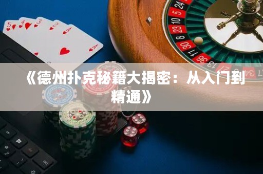 《德州撲克秘籍大揭密：從入門到精通》