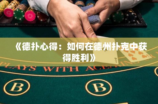 《德撲心得：如何在德州撲克中獲得勝利》