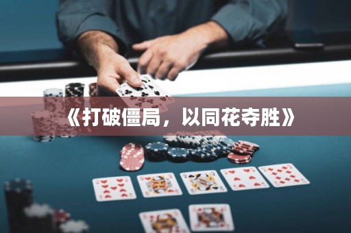 《打破僵局，以同花奪勝》