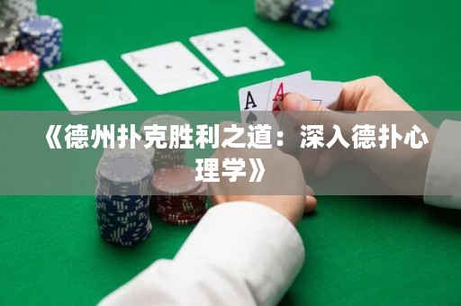 《德州撲克勝利之道：深入德撲心理學》