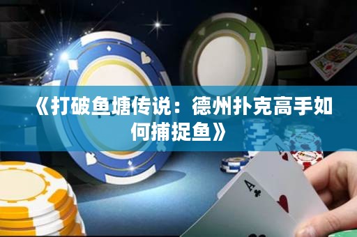 《打破魚塘傳說：德州撲克高手如何捕捉魚》