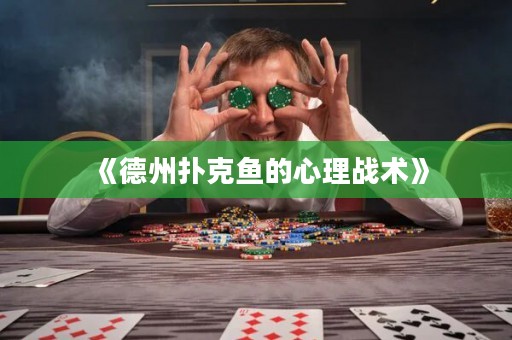 《德州撲克魚的心理戰術》