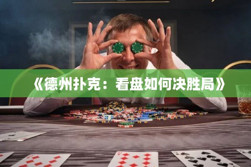 《德州撲克：看盤如何決勝局》