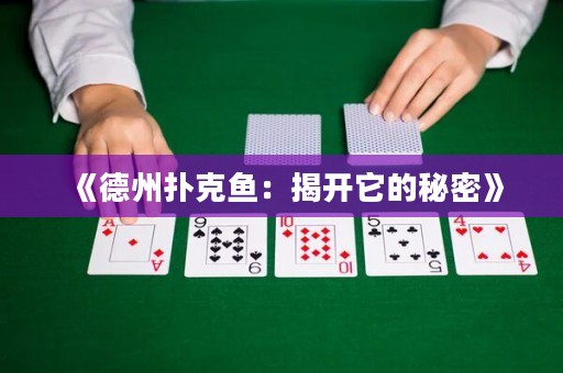 《德州撲克魚：揭開它的秘密》