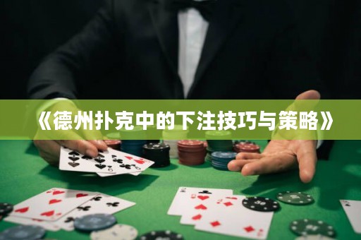 《德州撲克中的下注技巧與策略》