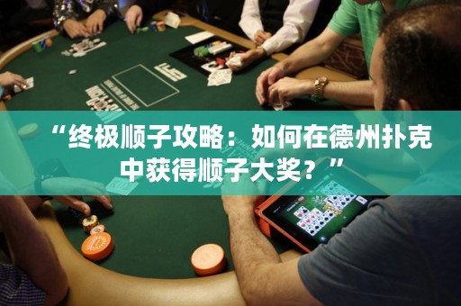 “終極順子攻略：如何在德州撲克中獲得順子大獎？”