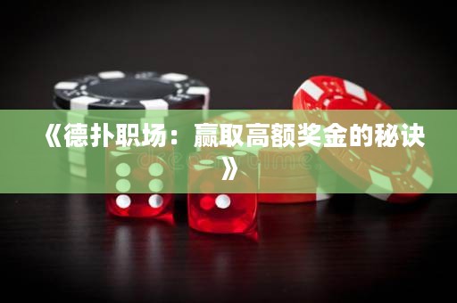 《德撲職場：贏取高額獎金的秘訣》