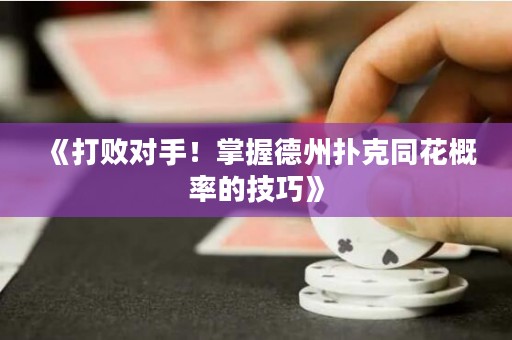 《打敗對手！掌握德州撲克同花概率的技巧》