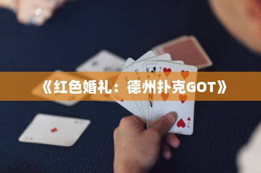 《紅色婚禮：德州撲克GOT》