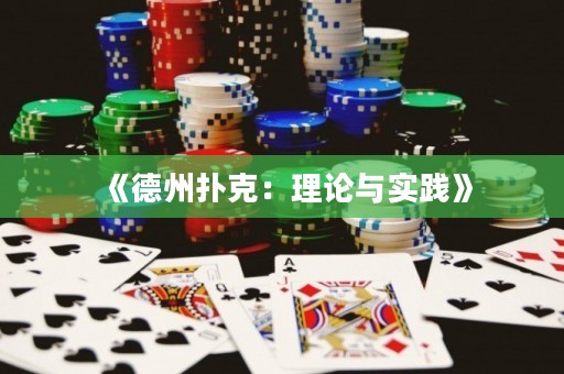 《德州撲克：理論與實踐》